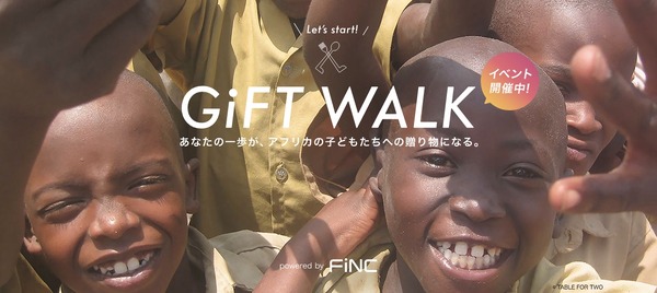 歩いた分だけアフリカに給食が届く「GiFT WALK」開催…ヘルスケアアプリ「FiNC」