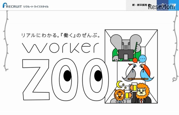 リクルートライフスタイル　WORKER ZOO