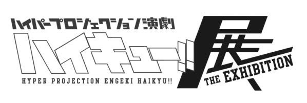 バレーボール演劇「ハイキュー!!」初の展示会、ギャラリー アーモにて開催