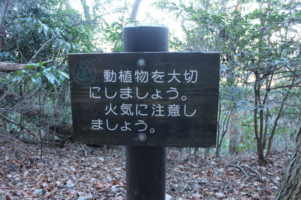 仏頂山の看板。登山道序盤は普通の文面であったが……。