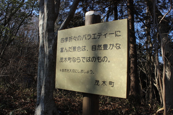 こちらは高峰の看板。茂木町推し。