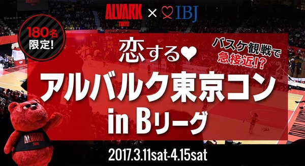 Bリーグを観戦する恋活イベント「恋する アルバルク東京コン」開催