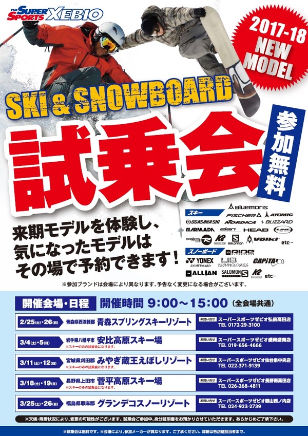 スーパースポーツゼビオ、来期モデルのスキー・スノーボード試乗会開催