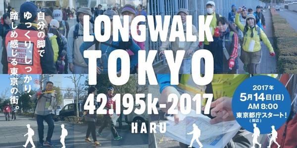 東京マラソン新コースがモデル！ウォークラリー「LONGWALK TOKYO」5月開催