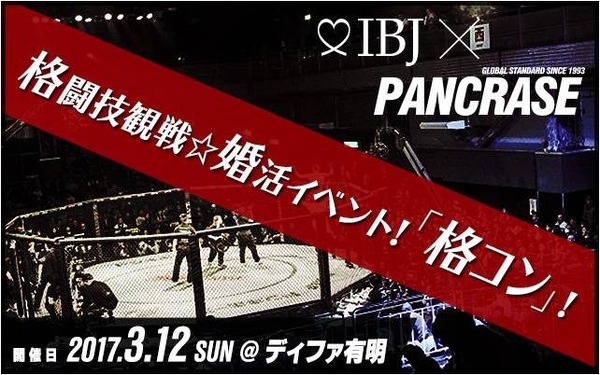 パンクラス選手との交流会付き「格コン with PANCRASE」開催