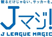 19・20歳はJリーグを無料観戦できる「Jマジ！」3/1登録スタート