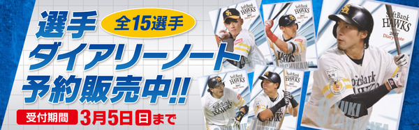 福岡ソフトバンクホークス、 「選手ダイアリーノート」限定予約販売