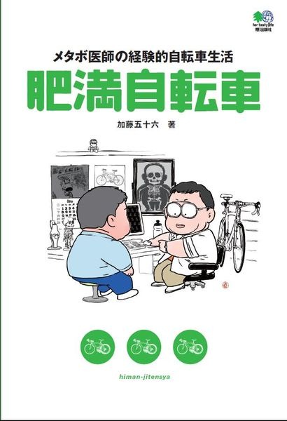 　自転車大好きのメタボ医師、加藤五十六（かとういそろく）が著した書籍『肥満自転車』が2月25日にエイ出版社から発売される。体重100kg超の加藤医師が実体験から編み出したノウハウを大公開。自転車の選び方から、肥満者の放熱の謎、ダイエットせずに自転車を楽しむ方