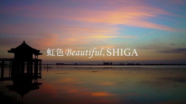 七色で滋賀の絶景を表現した動画「虹色Beautiful,SHIGA」公開