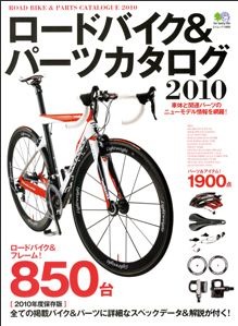 「ロードバイク&パーツカタログ」がバイシクルクラブで知られるエイ出版社から2月25日に発売された。ロードバイクはフレーム販売を含めて850台を収録。チューンナップに欠かせないパーツも掲載。すべての商品にスペックデータと解説がついている。1,680円。