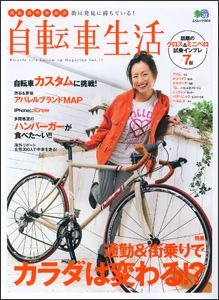 「自転車生活 Vol.25」がバイシクルクラブで知られるエイ出版社から2月26日に発売された。特集は健康&ダイエット。そしてカスタマイズに挑戦。980円。