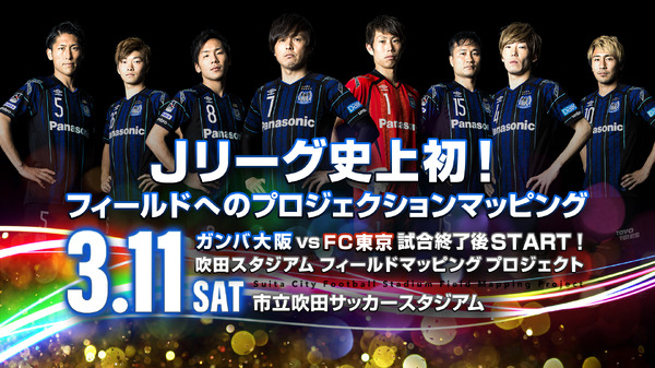 サッカーフィールドへのプロジェクションマッピングイベント、吹田スタジアムで開催