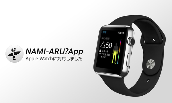 波情報アプリ「なみある？」がApple Watchに対応