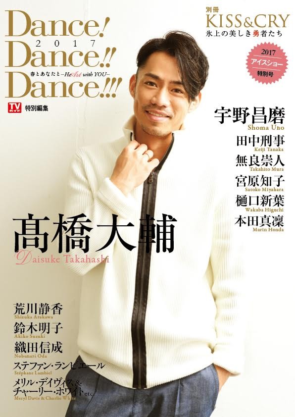 高橋大輔インタビュー掲載！KISS & CRY別冊「Dance! Dance!! Dance!!!」発売