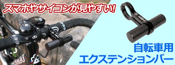 スマホやサイコンを取付けられる「自転車用エクステンションバー」発売