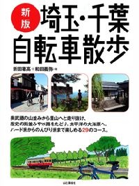 「新版　埼玉・千葉自転車散歩」が山と溪谷社から2月24日に発売された。好評だったガイドブックを全面的に刷新し、コースも新しく紹介される。荒川サイクリングロード、奥武蔵グリーンライン、正丸峠、九十九里、房総フラワーラインなど。埼玉、千葉のチャレンジコース