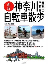 「新版　神奈川・伊豆・箱根・富士自転車散歩」が山と溪谷社から2月24日に発売された。好評だった前ガイドブックを全面的に刷新し、コースも新しく紹介される。「新版　埼玉・千葉自転車散歩」と同時発売。どちらも1,955円。