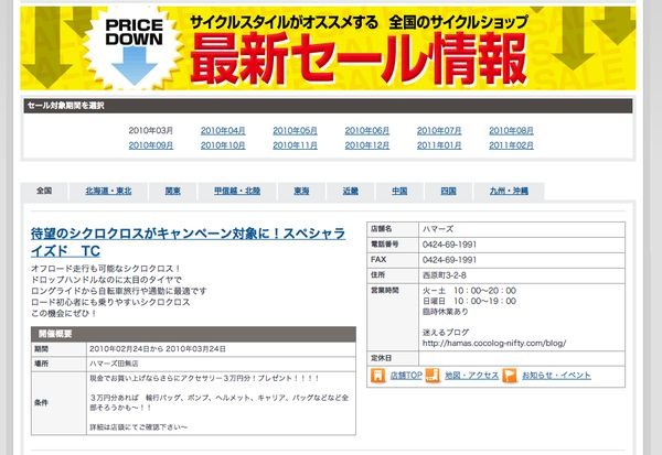 　国内1,100店以上のサイクルショップから、最寄りのお店や取り扱いブランドなどから探し出せる「サイクルスタイル自転車販売店データベース」に、全国サイクルショップの最新セール情報を掲載するページが登場しました。