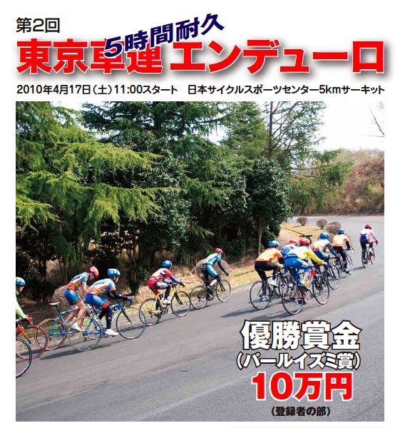 　東京都自転車競技連盟が主催する「第2回5時間耐久東京車連エンデューロ」が4月17日に開催され、現在その参加者募集中だ。舞台となる静岡県伊豆市の日本サイクルスポーツセンターは、1周5km、高低差100mと起伏に富み、いままで数々の国内ロードレースの名場面を残した