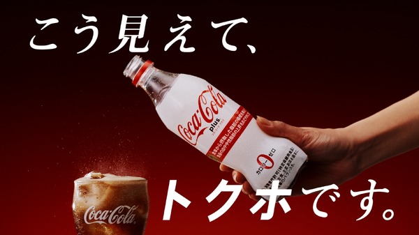 コカ・コーラ史上初のトクホ「コカ・コーラ プラス」3/27発売