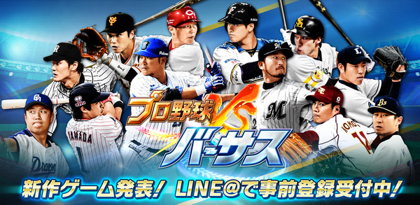 実名で楽しめる新作アプリ『プロ野球バーサス』事前登録スタート