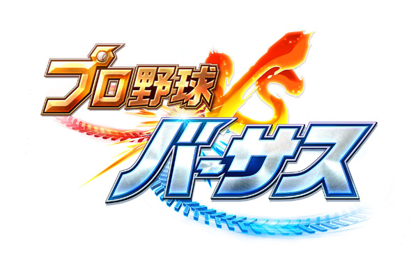 実名で楽しめる新作アプリ『プロ野球バーサス』事前登録スタート