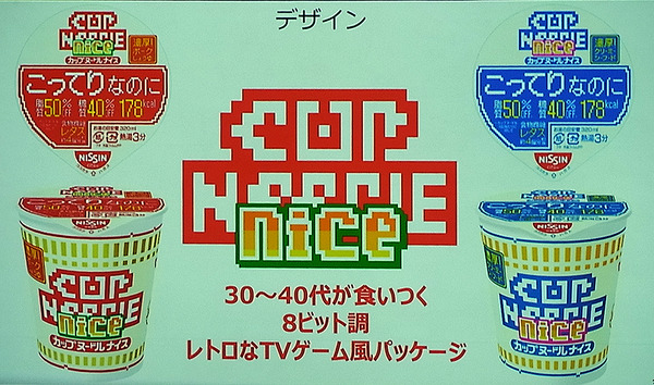 日清食品「カップヌードル ナイス」発表会見（都内、3月24日）