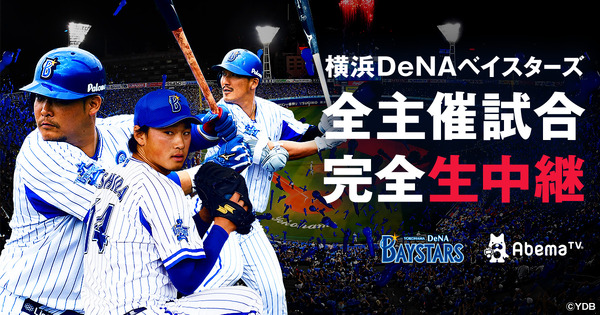 横浜DeNAベイスターズ主催試合、AbemaTVが71試合すべて生中継