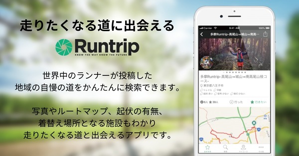 ウェブサービス「ラントリップ」、iOSアプリ版配信開始