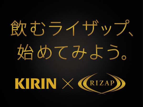 キリン×ライザップ、何かをはじめる気持ちを応援する飲むライザップウェブムービー