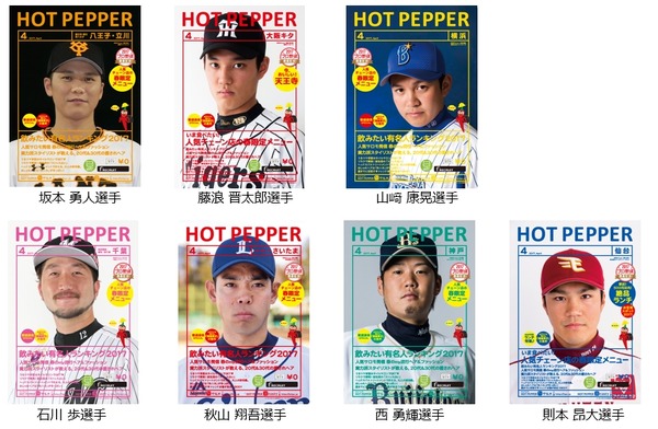 『HOT PEPPER』4月号はプロ野球選手が表紙！インタビューも掲載