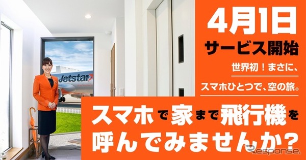 「ジェットスター スマホで家まで飛行機を呼んでみませんか？」