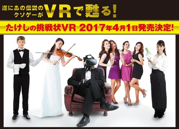 あの“伝説のクソゲー”『たけしの挑戦状』がVRタイトルに！？タキシード型デバイススーツや「ZUNTATA」によるカラオケ採点システムが特徴