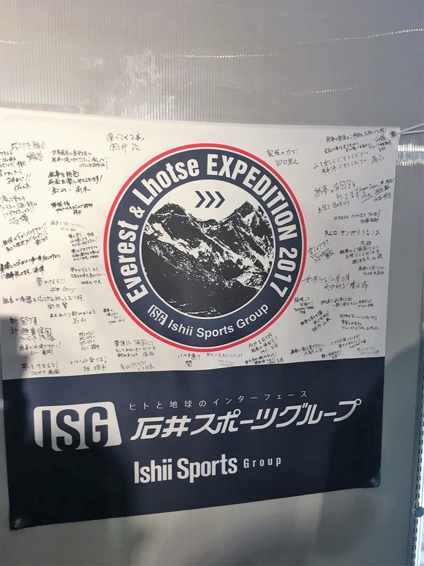 ICI石井スポーツ 荒川勉社長がエベレスト&ローツェの二座連続登頂に挑戦 記者会見及び壮行会（2017年4月3日）