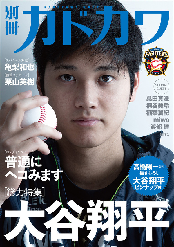 大谷翔平の素顔に迫った『別冊カドカワ【総力特集】大谷翔平』重版決定