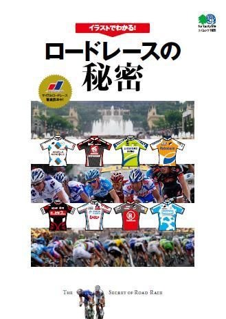 　Jスポーツの解説で知られる栗村修が監修した書籍「ロードレースの秘密」が、3月27日にエイ出版社から刊行される。イラストは自転車雑誌バイシクルクラブなどでおなじみの、がめんだ。ロードバイクを持っていてすでにハマっている人はもちろん、「ロードレース番組を観