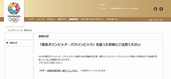 詐欺への注意を呼びかける東京オリンピック・パラリンピック競技大会組織委員会ホームページ