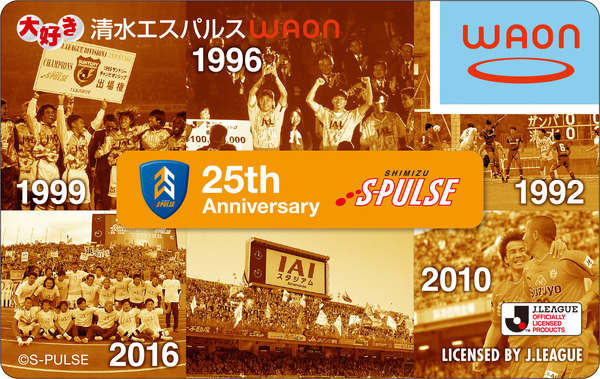 清水エスパルス25周年記念デザイン「サッカー大好きWAON」発行