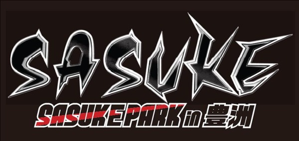 【夏休み】テレビのアスレチックテーマパーク再現！『SASUKE PARK in 豊洲』