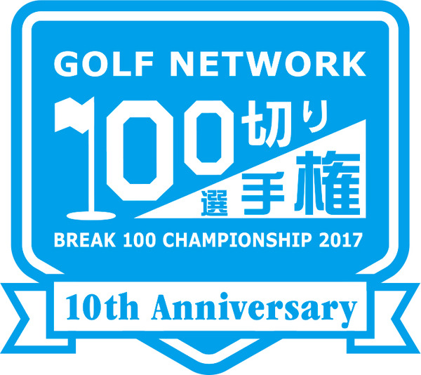 スコア100切りを目指すゴルフ競技大会「ゴルフネットワーク100切り選手権」 開催