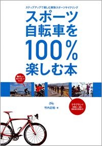　スポーツバイクのことをわかりやすく解説した書籍、「スポーツ自転車を100％楽しむ本」が山と溪谷社から4月19日に発売された。著者は竹内正昭。1,890円。