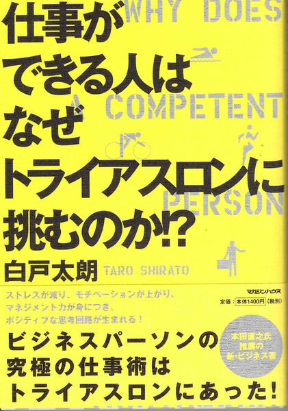 　サイクルスタイルコラムで知られる白戸太朗の「仕事ができる人はなぜトライアスロンに挑むのか？」が4月22日にマガジンハウスから刊行された。1470円。