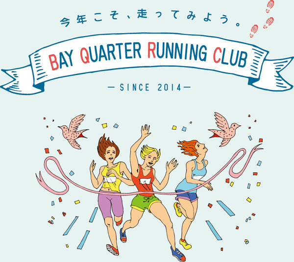 走ることを楽しむ「横浜ベイクォーターランニングクラブ」第4期スタート