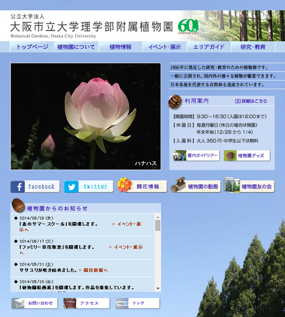 大阪市立大学理学部附属植物園（Webサイト）