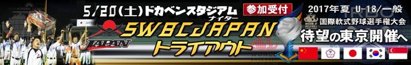 SWBCJAPANクラブ軟式野球日本代表トライアウト5/20開催、参加者募集