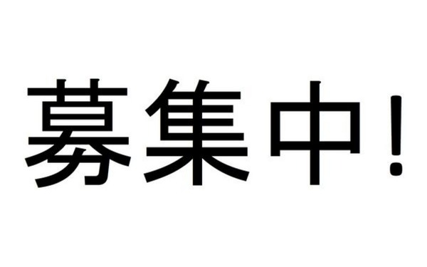 募集中