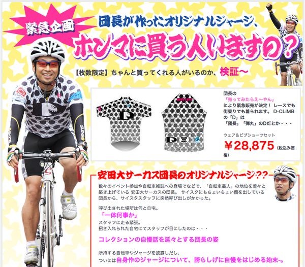 　サイクルスタイルの通販サイト「サイクルスタイルSHOP」限定商品として、安田大サーカス団長のオリジナルジャージが登場した。上下合わせて200点の限定生産。