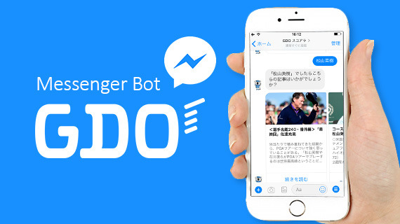 GDO、チャットボットを活用したゴルフニュース配信サービスをFacebookメッセンジャー向けに開始