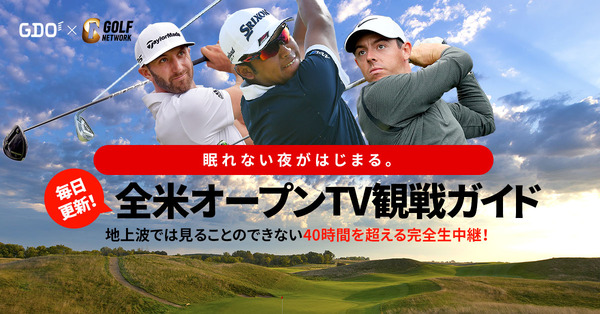 全米オープンゴルフ選手権をより楽しむための特設サイト公開…GDO×GOLFNETWORK