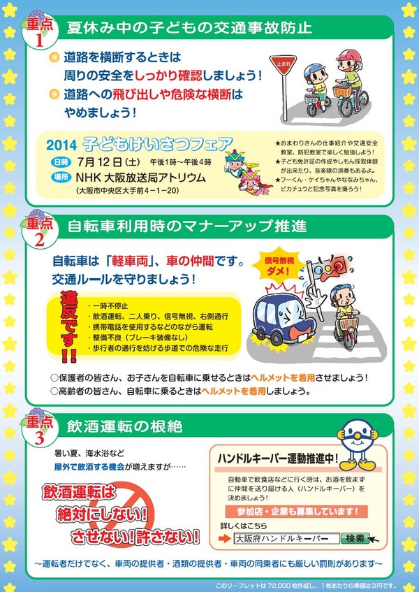 大阪、夏の交通事故防止運動が7月1日から31日まで1ヶ月間実施